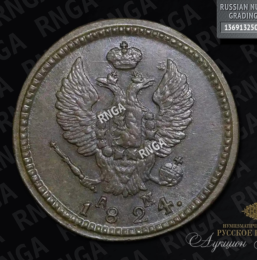 2 копейки 1824 года