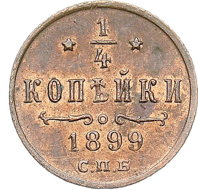 1/4 копейки 1899 года СПБ