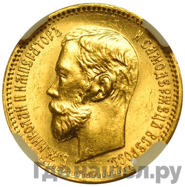 5 рублей 1902 года АР