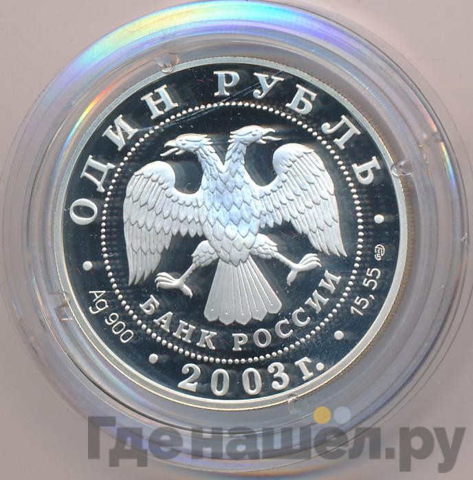 1 рубль 2003 года СПМД Красная книга - Командорский голубой песец