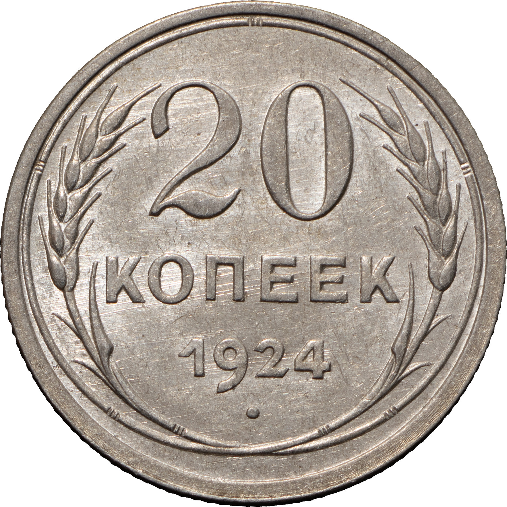 20 копеек 1924 года