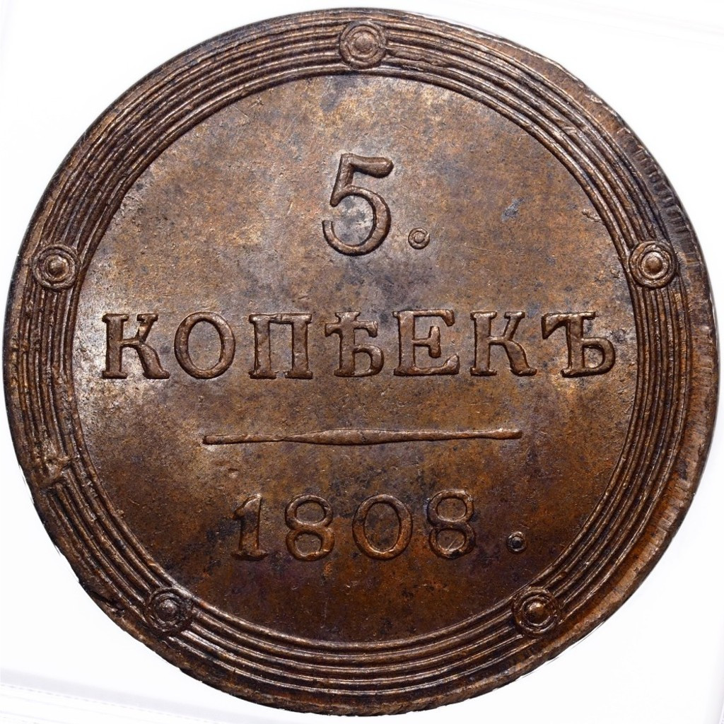 5 копеек 1808 года