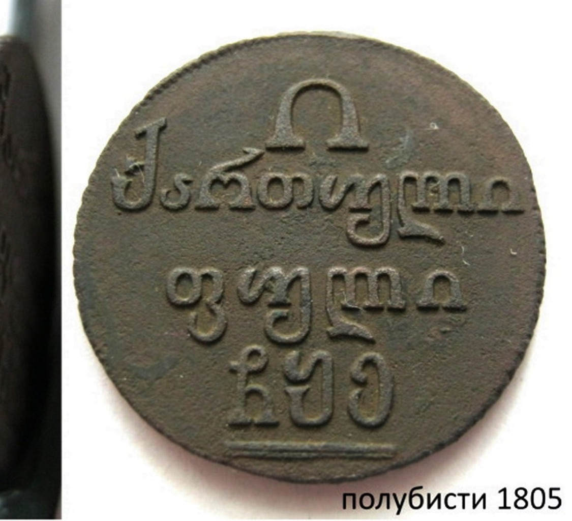Полубисти 1805 года Для Грузии