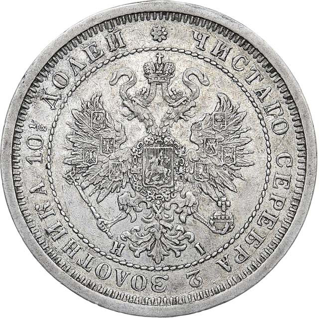 Полтина 1877 года