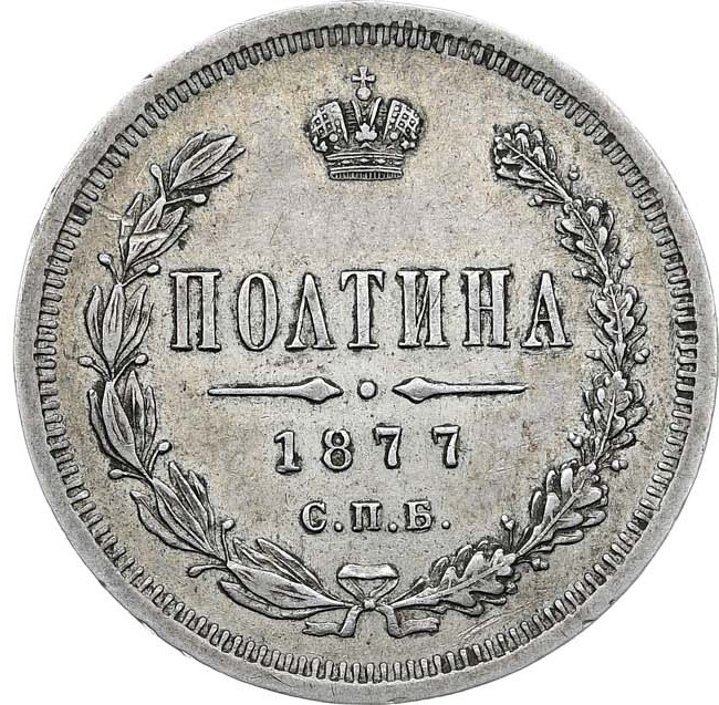 Полтина 1877 года