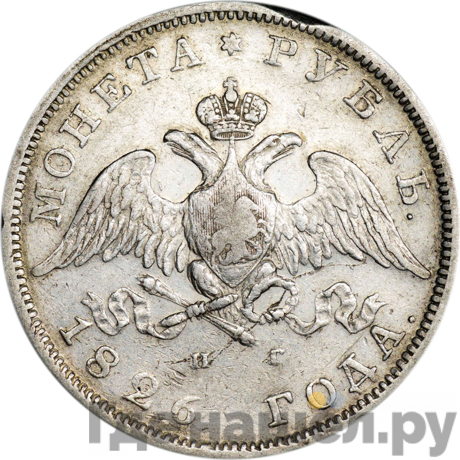 1 рубль 1826 года