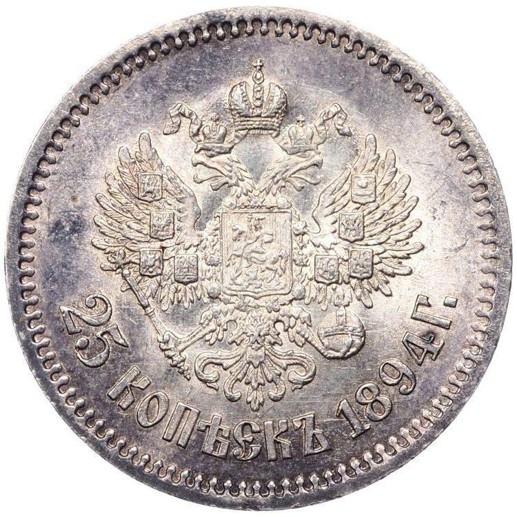 25 копеек 1894 года АГ
