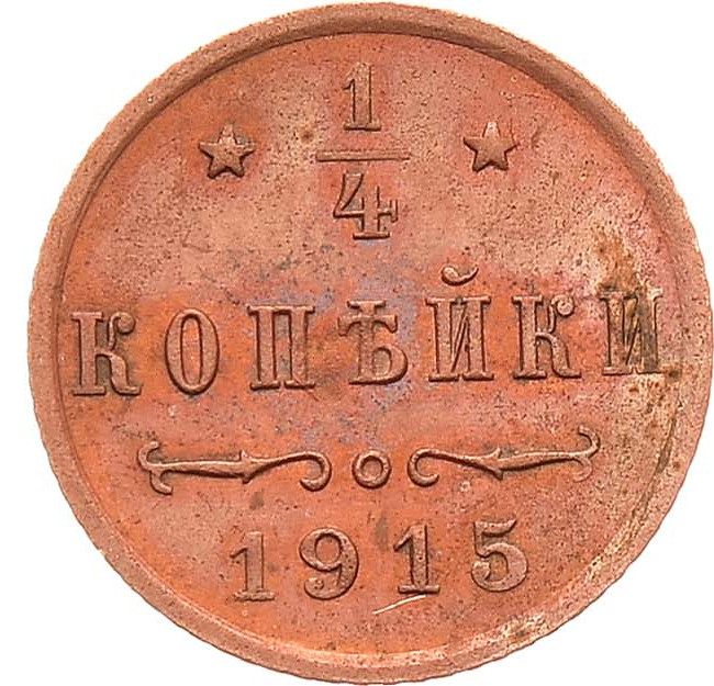 1/4 копейки 1915 года