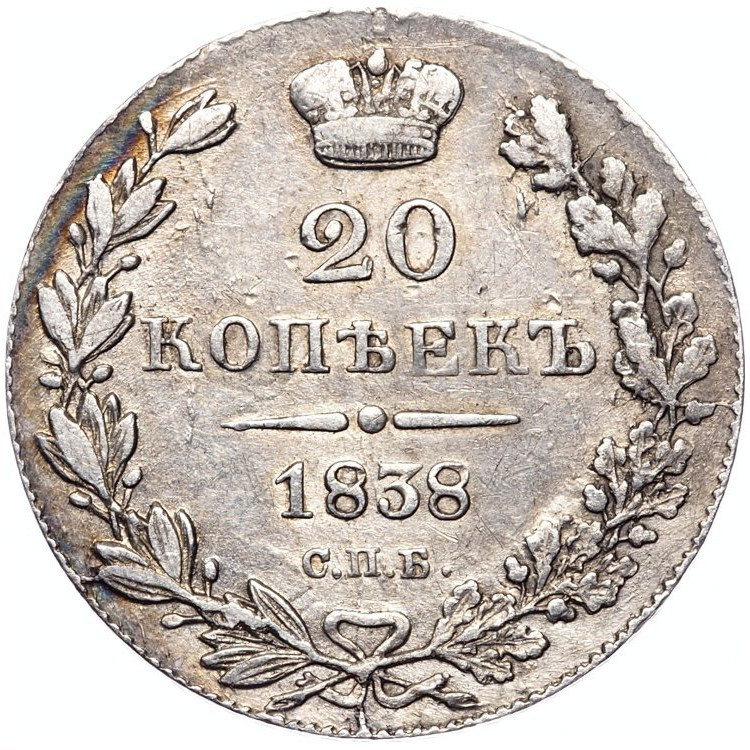 20 копеек 1838 года СПБ НГ