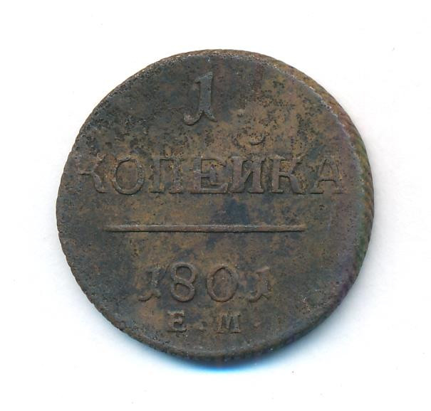 1 копейка 1801 года