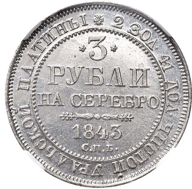 3 рубля 1843 года СПБ