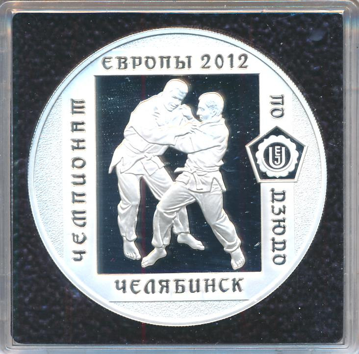 3 рубля 2012 года ММД чемпионат Европы по дзюдо г. Челябинск