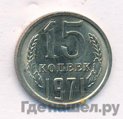 15 копеек 1971 года