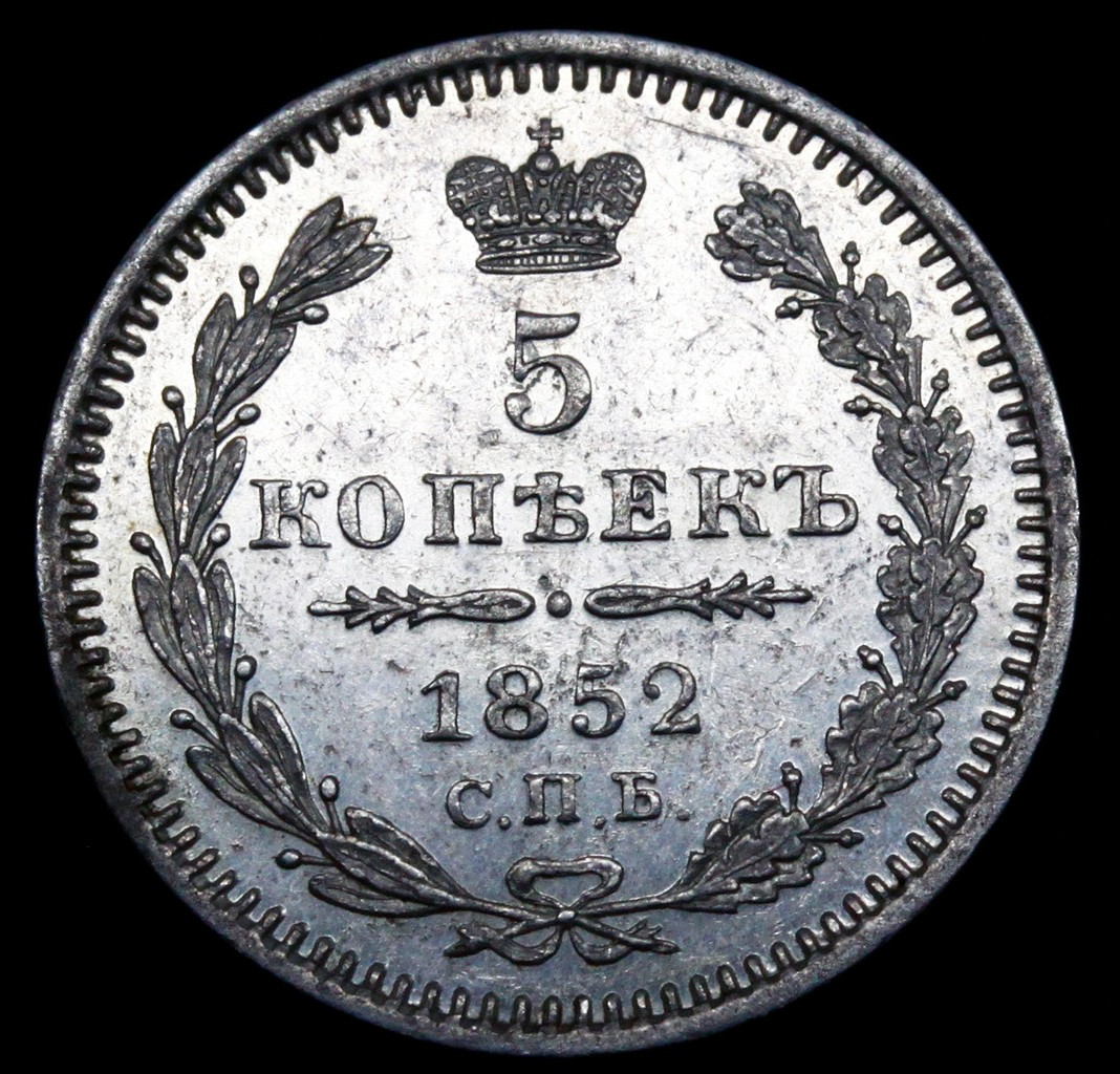 5 копеек 1852 года