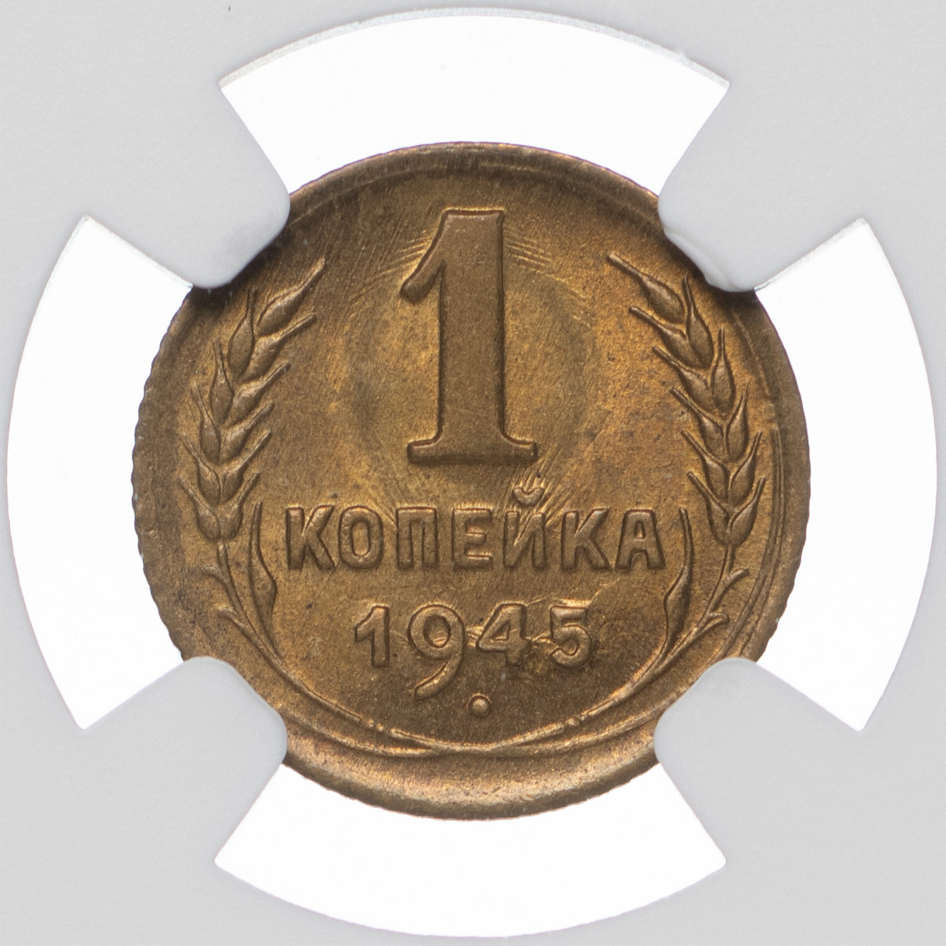 1 копейка 1945 года