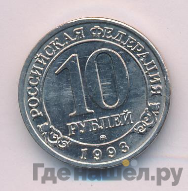 10 рублей 1993 года ММД Арктикуголь Шпицберген