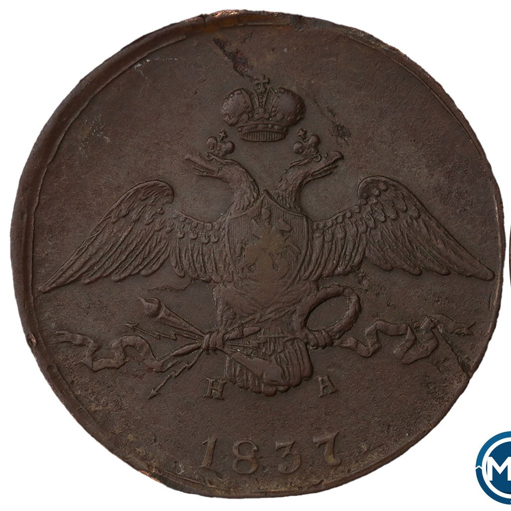 10 копеек 1837 года