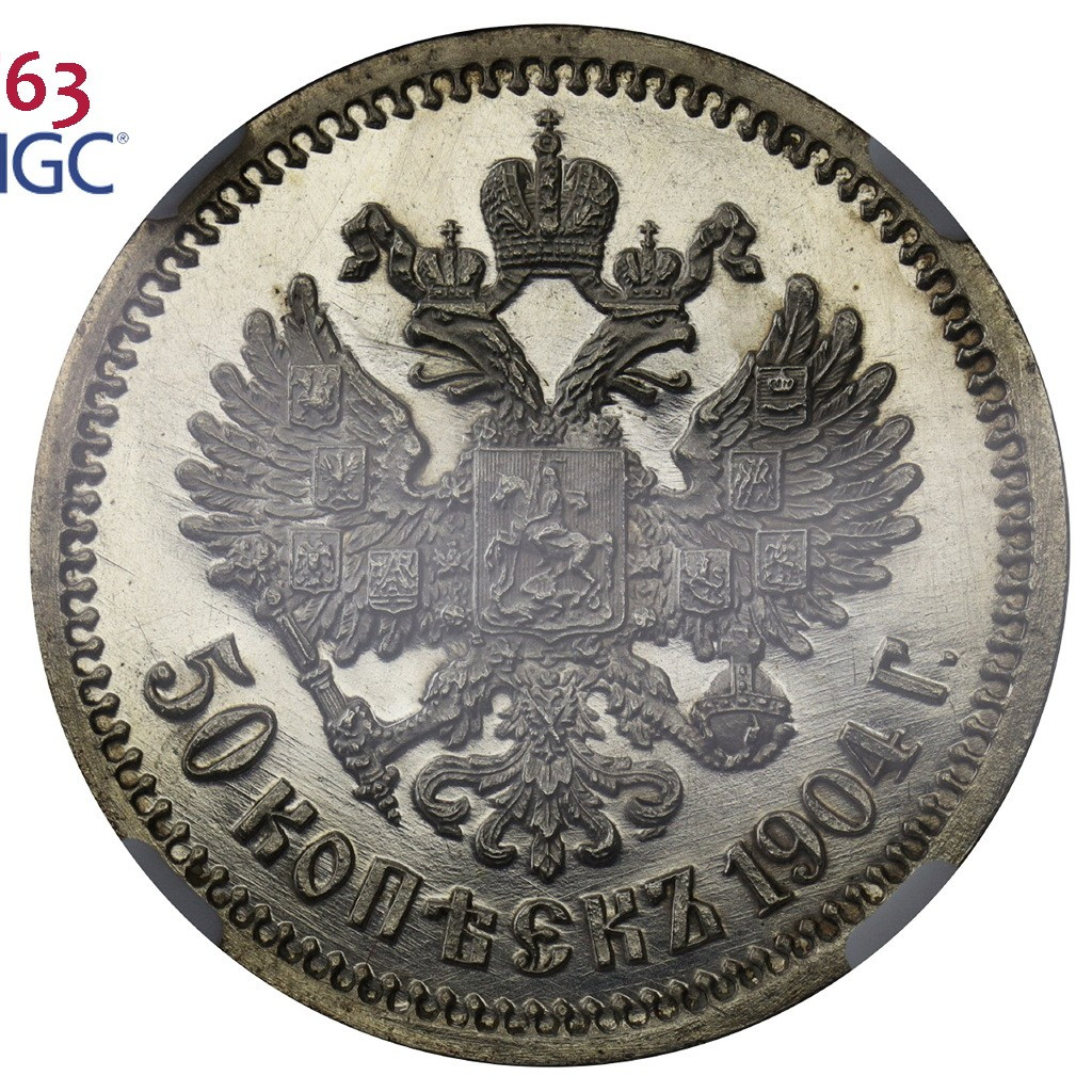 50 копеек 1904 года АР