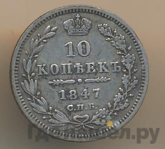 10 копеек 1847 года СПБ ПА