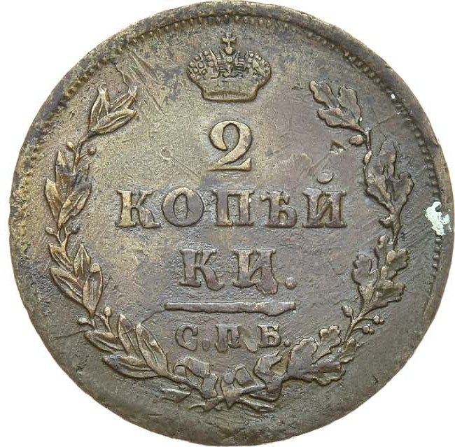 2 копейки 1811 года
