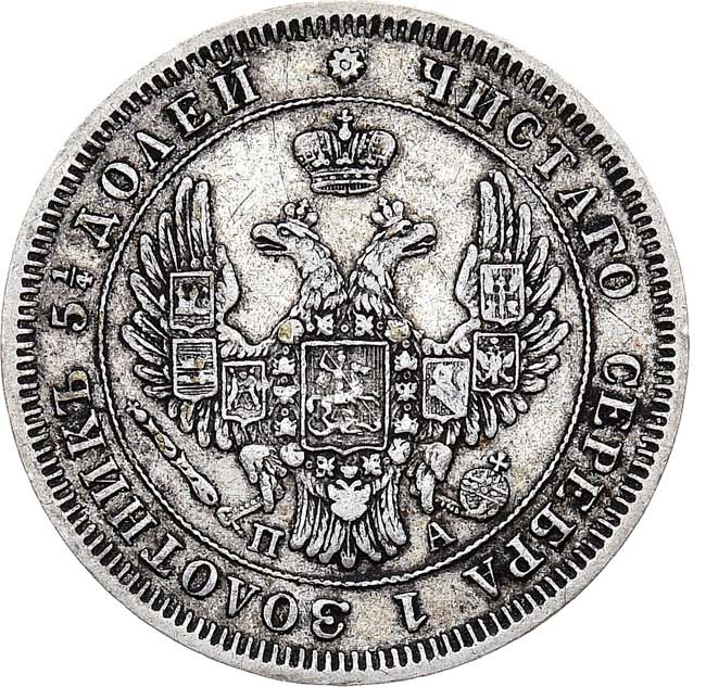 25 копеек 1850 года СПБ ПА