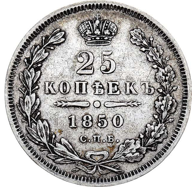25 копеек 1850 года СПБ ПА