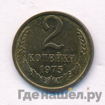 2 копейки 1975 года