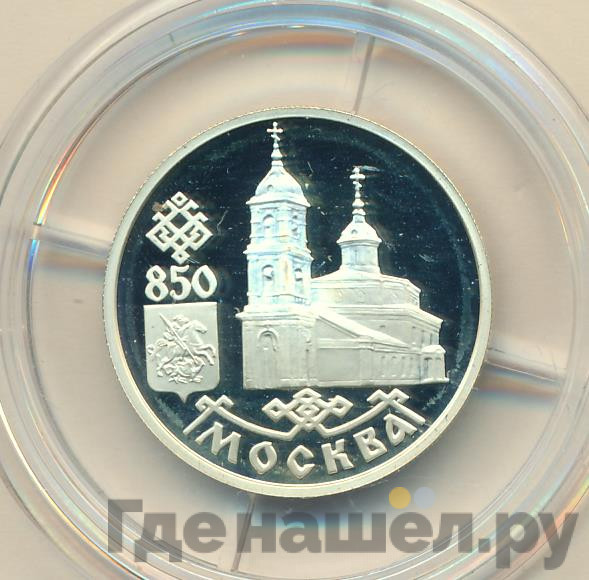 1 рубль 1997 года ММД Москва 850 - Казанский собор