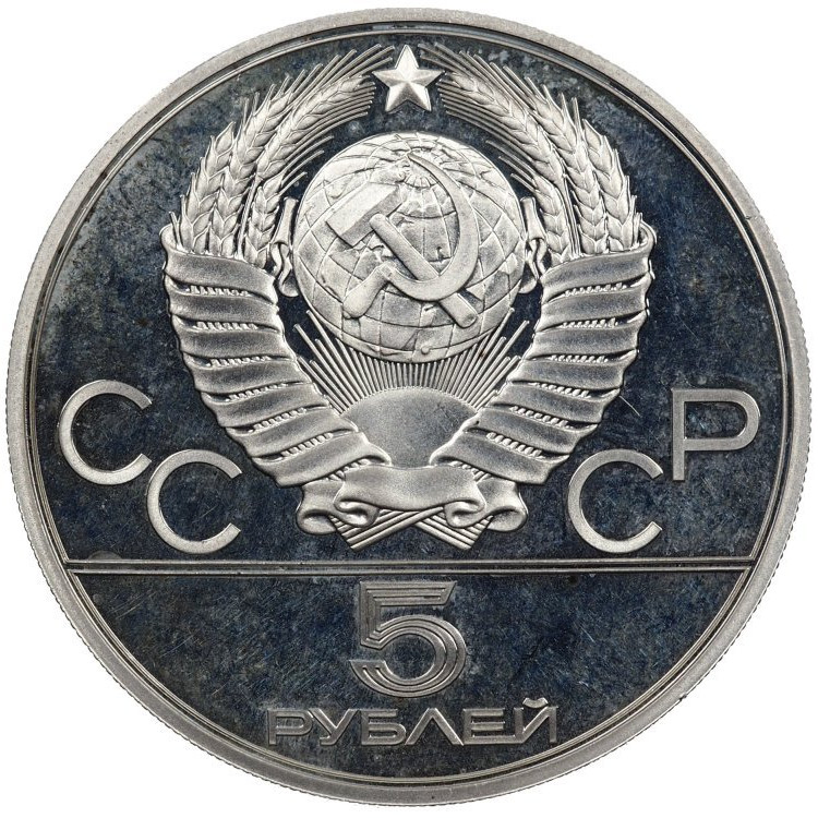 5 рублей 1980 года гимнастика