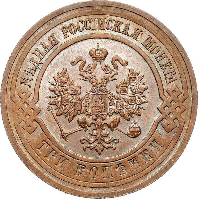 3 копейки 1916 года