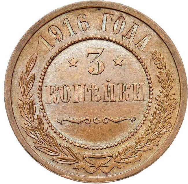3 копейки 1916 года