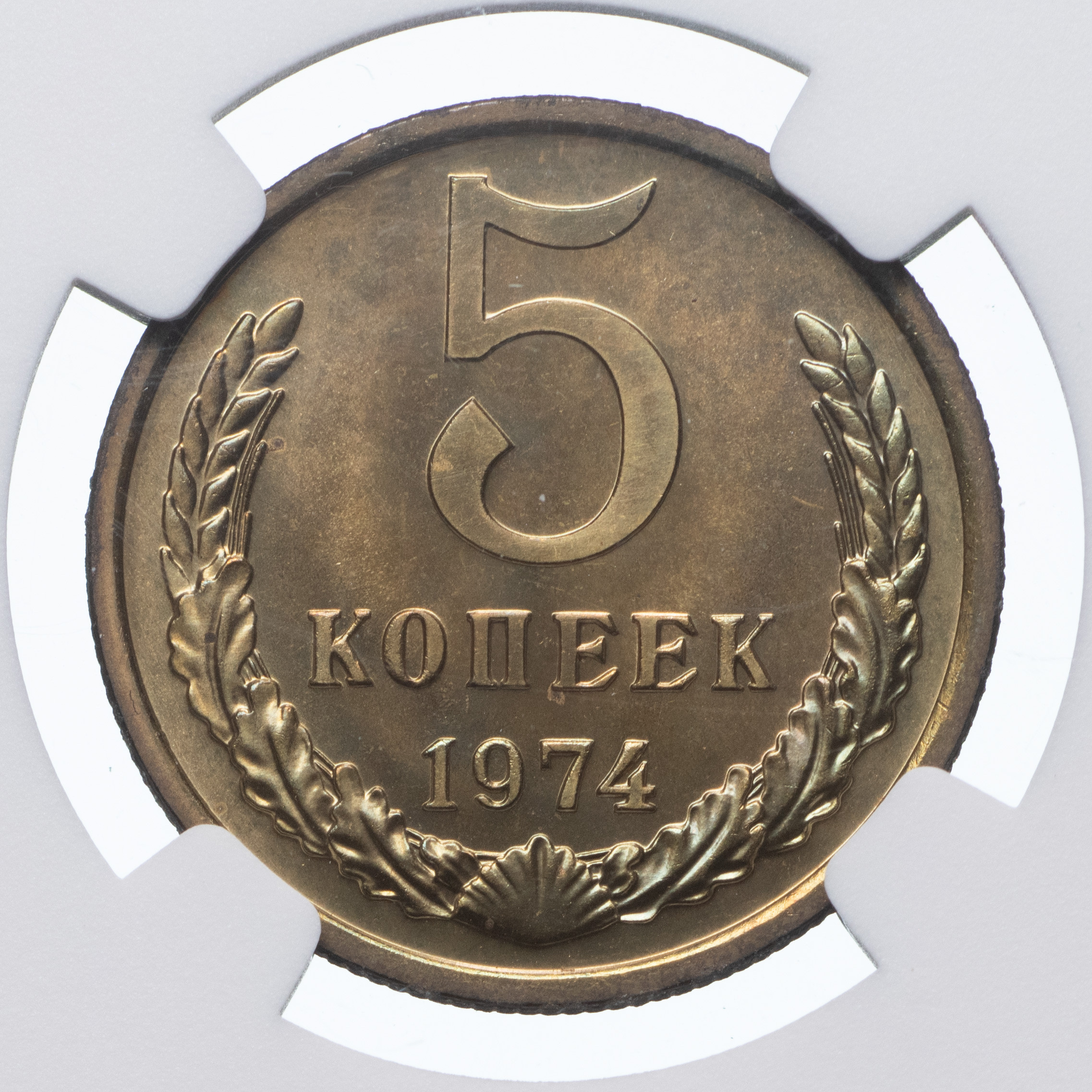 5 копеек 1974 года