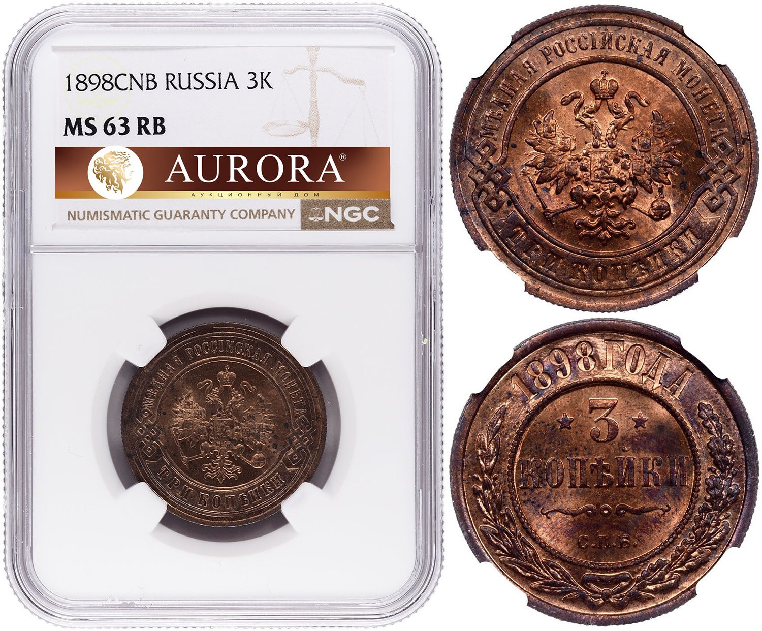 3 копейки 1898 года