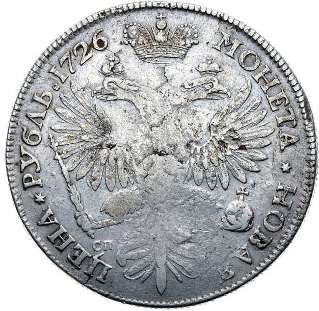 1 рубль 1726 года