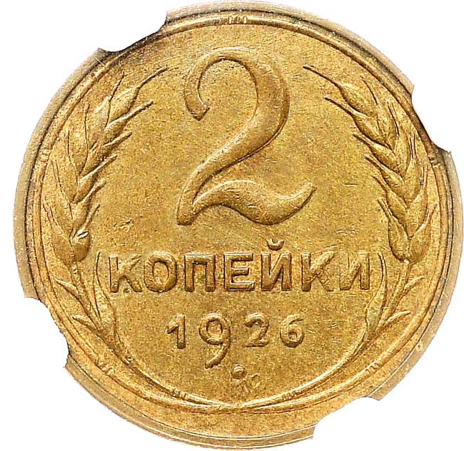 2 копейки 1926 года