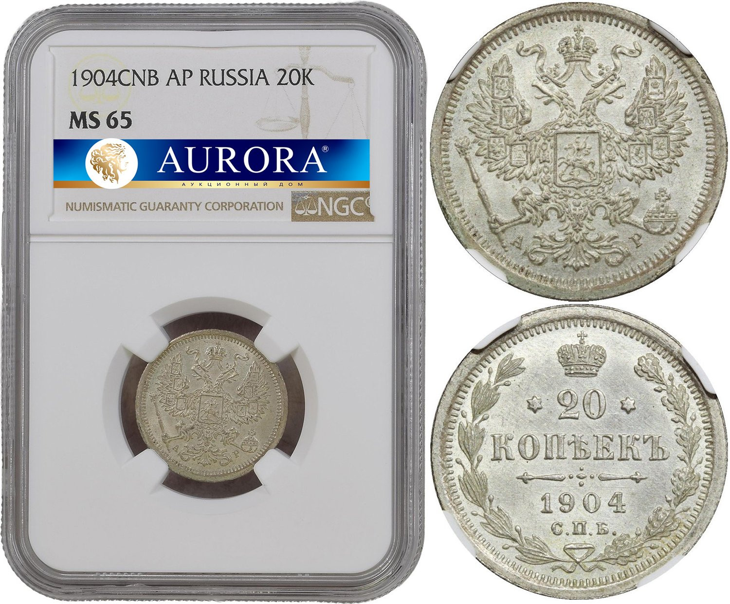 20 копеек 1904 года СПБ АР