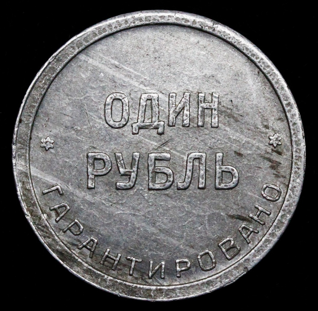 1 рубль 1922 года