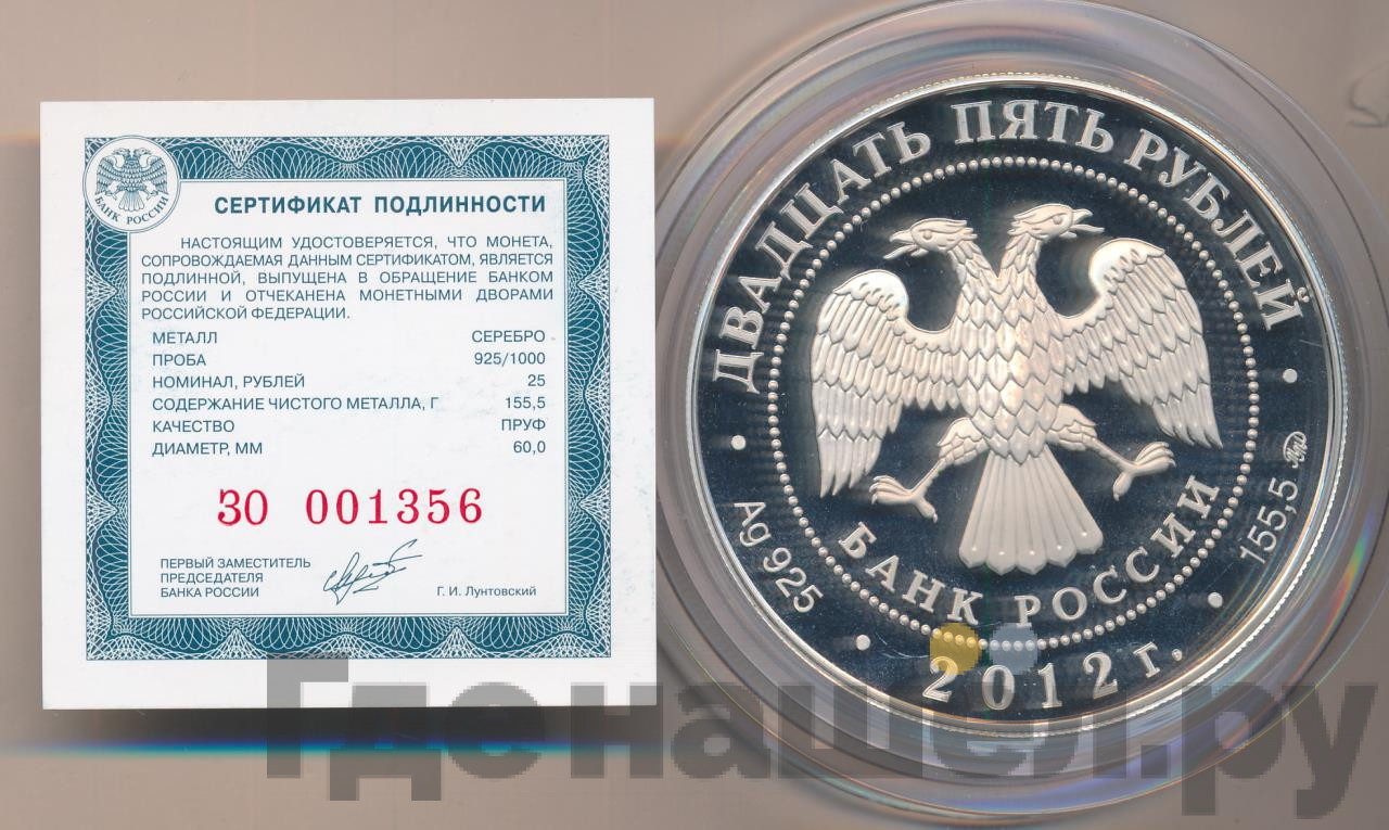 25 рублей 2012 года СПМД Музей-заповедник В.Д. Поленова