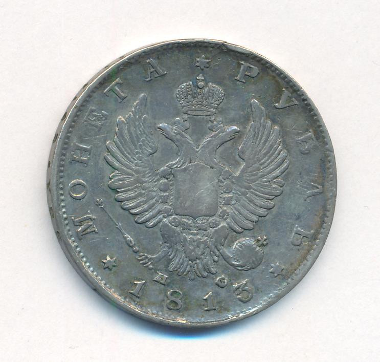 1 рубль 1813 года