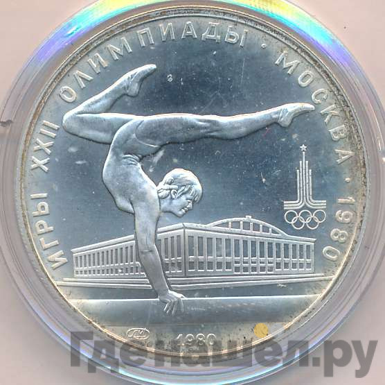 5 рублей 1980 года гимнастика