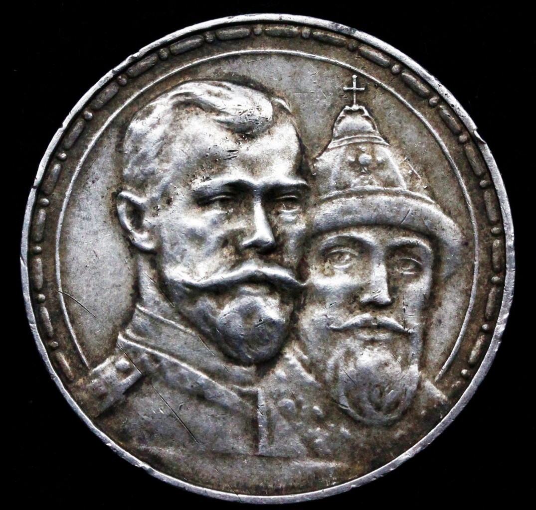 1 рубль 1913 года 300 лет Дому Романовых 1613-1913