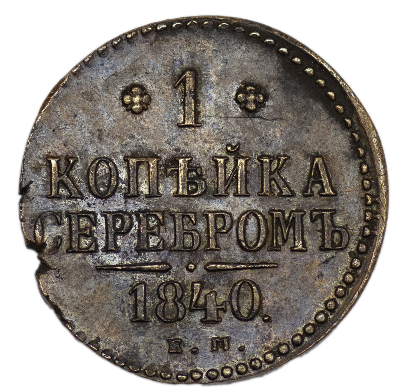 1 копейка 1840 года