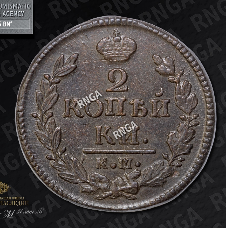 2 копейки 1827 года