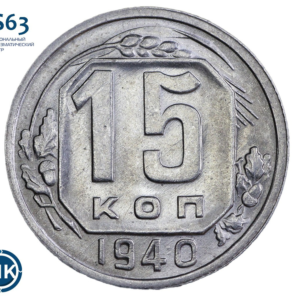 15 копеек 1940 года
