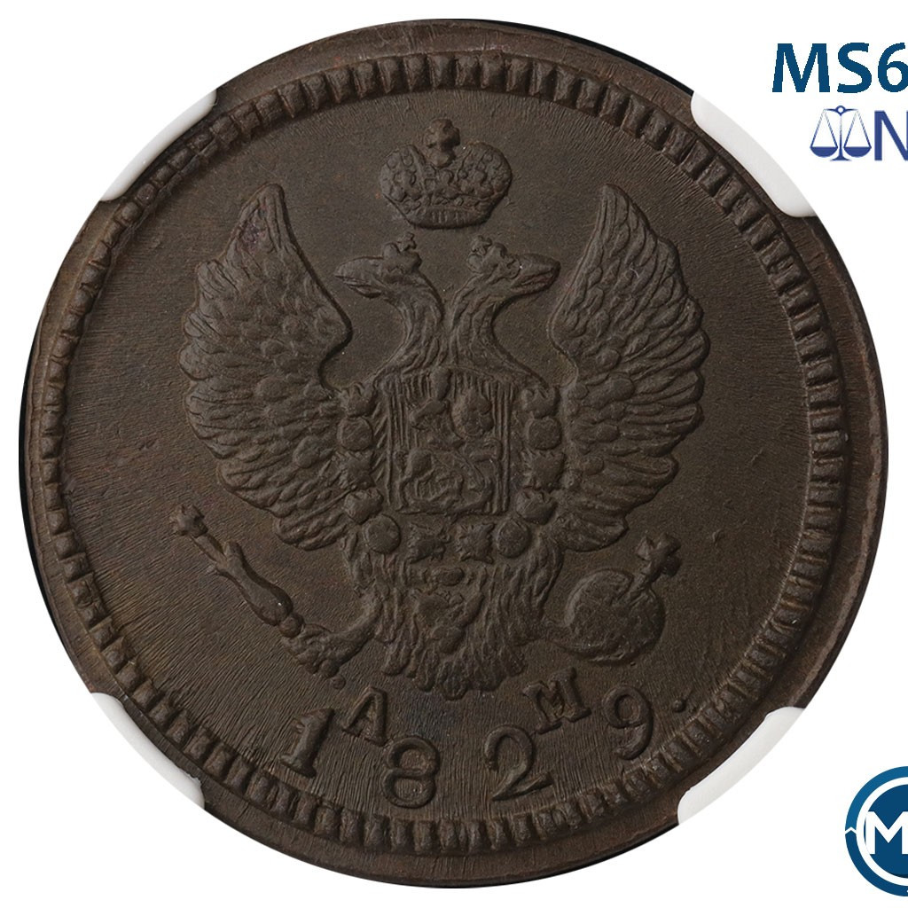 2 копейки 1829 года