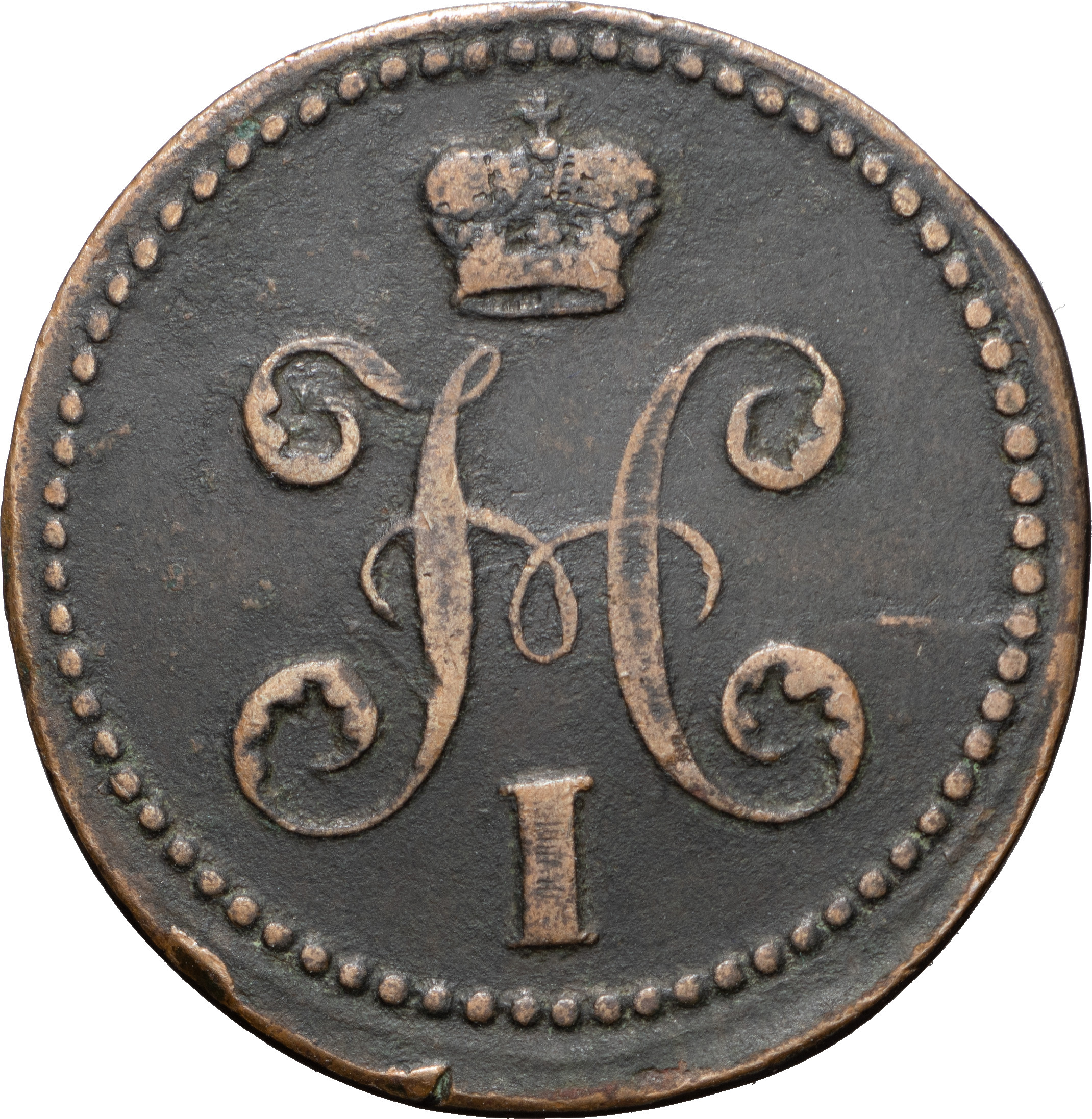 2 копейки 1841 года