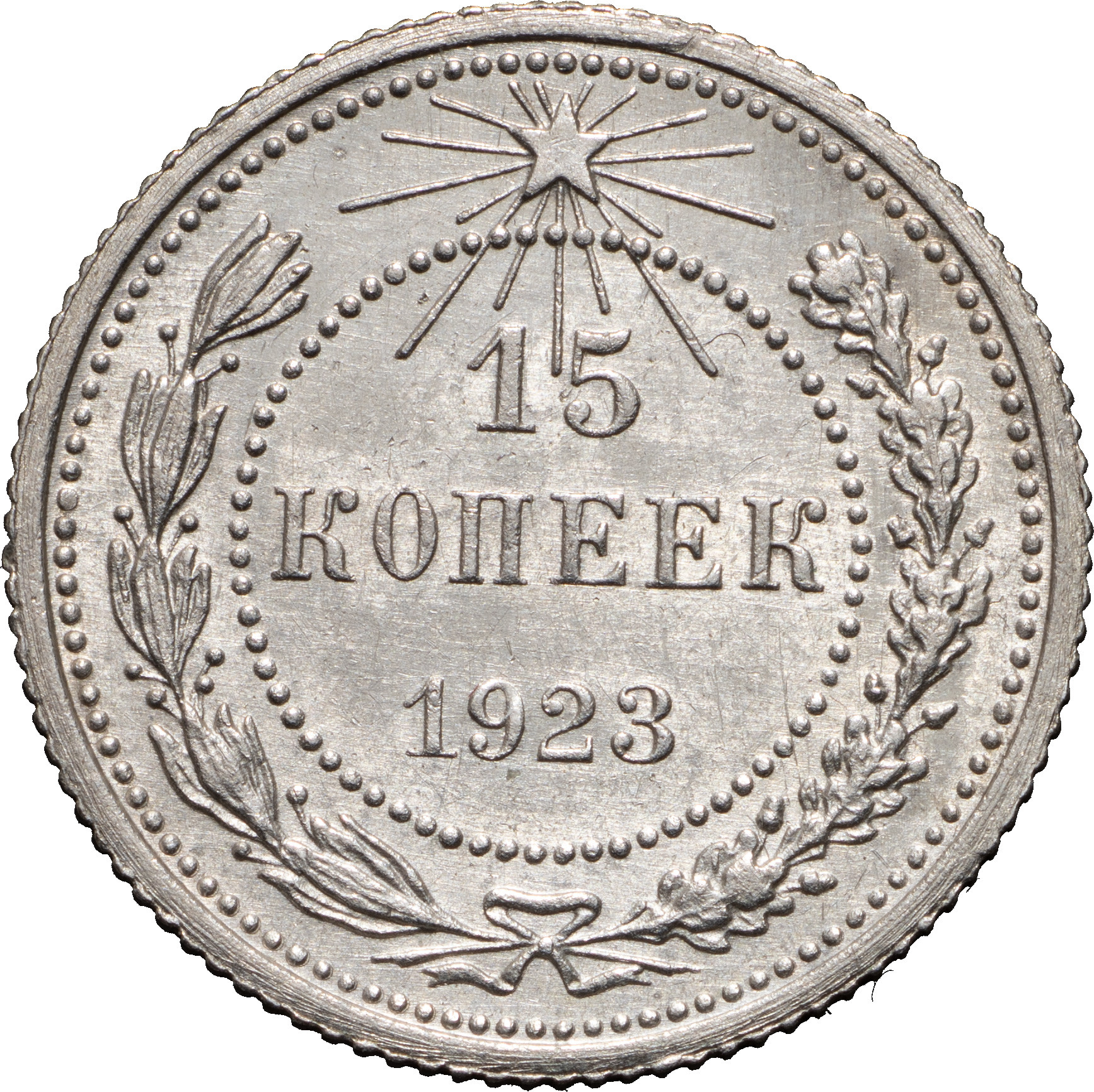 15 копеек 1923 года РСФСР