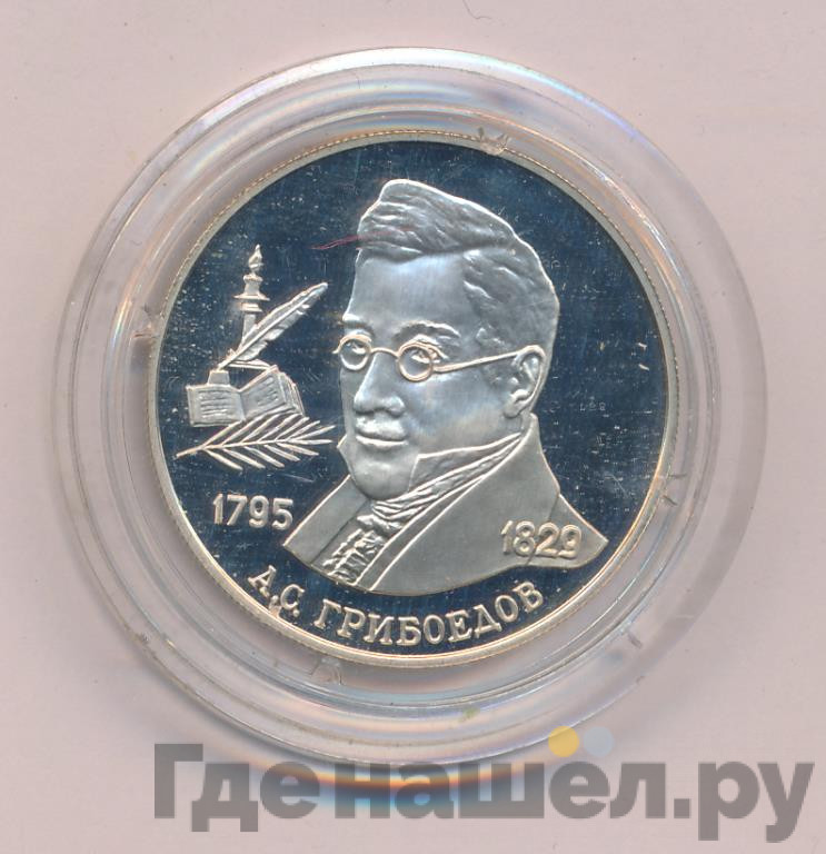 2 рубля 1995 года ММД 200 лет со дня рождения А.С. Грибоедова