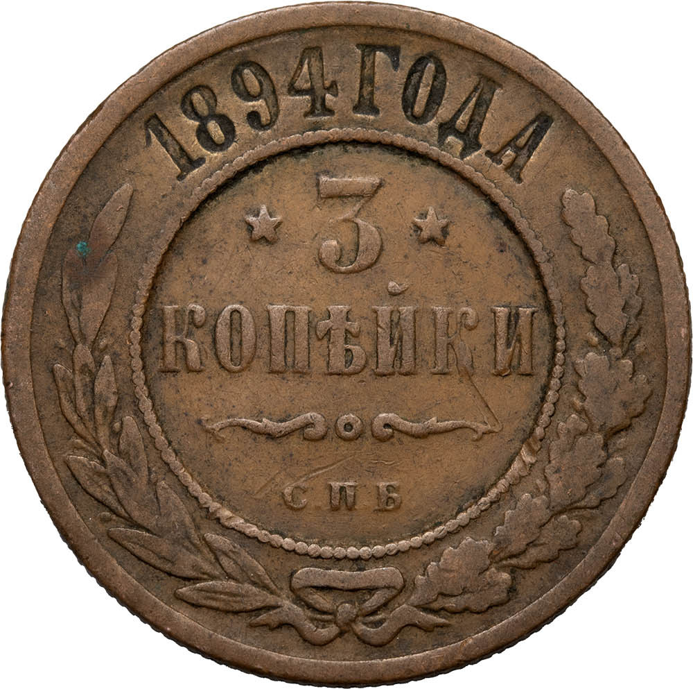 3 копейки 1894 года СПБ