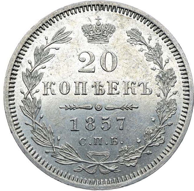 20 копеек 1857 года